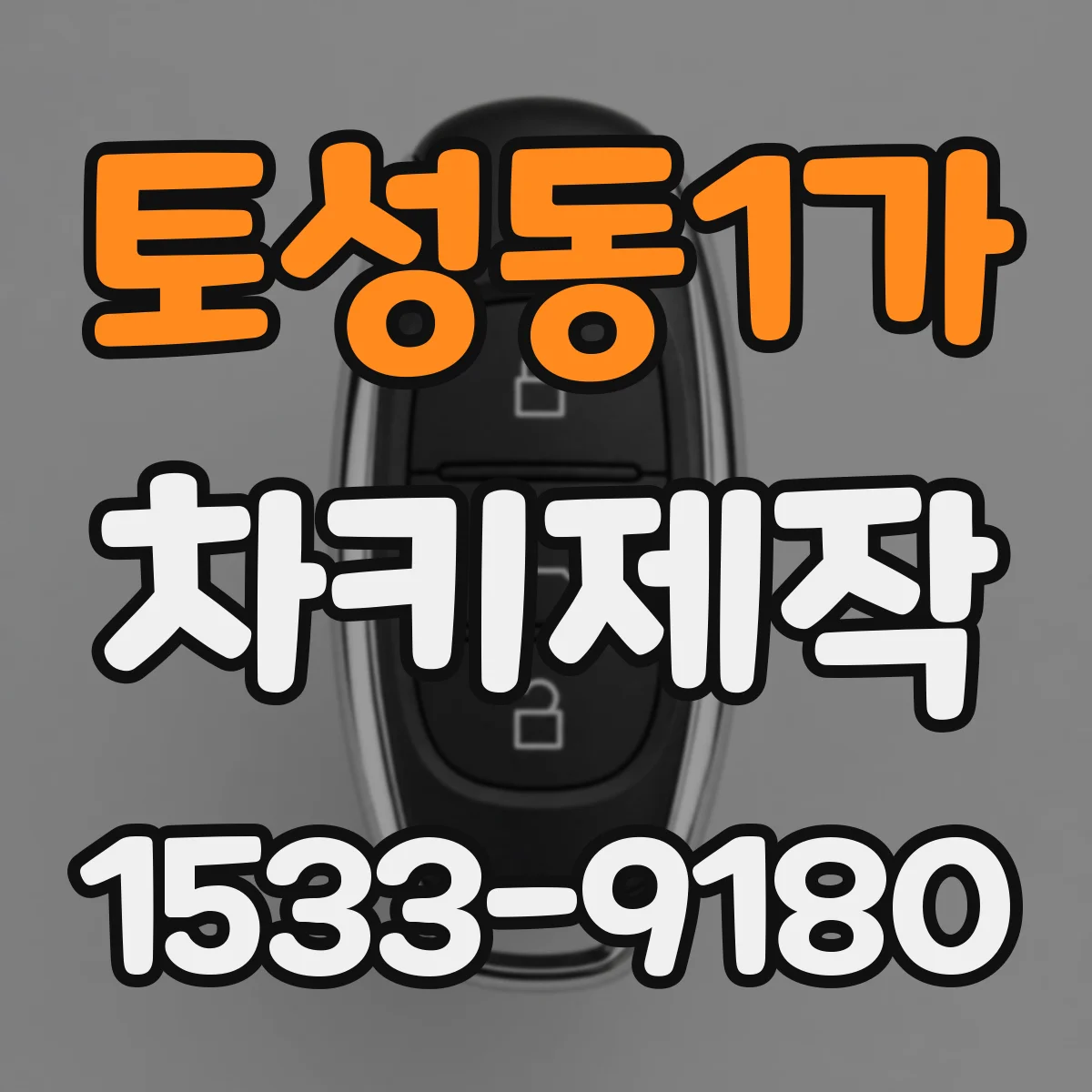 토성동1가 차키제작