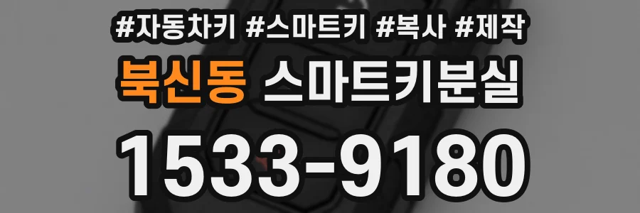 북신동 스마트키분실