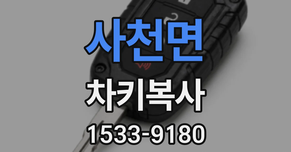 사천면 차키복사