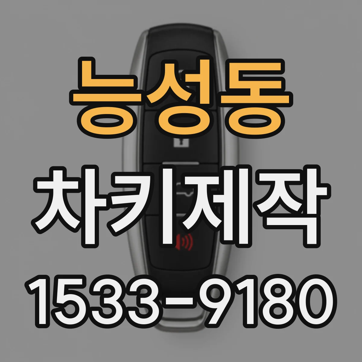 능성동 차키제작