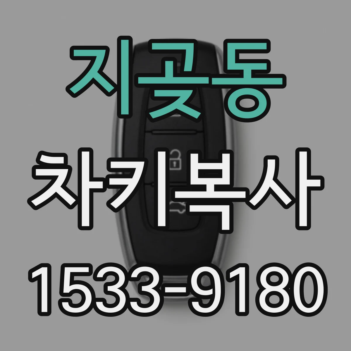 지곶동 차키복사