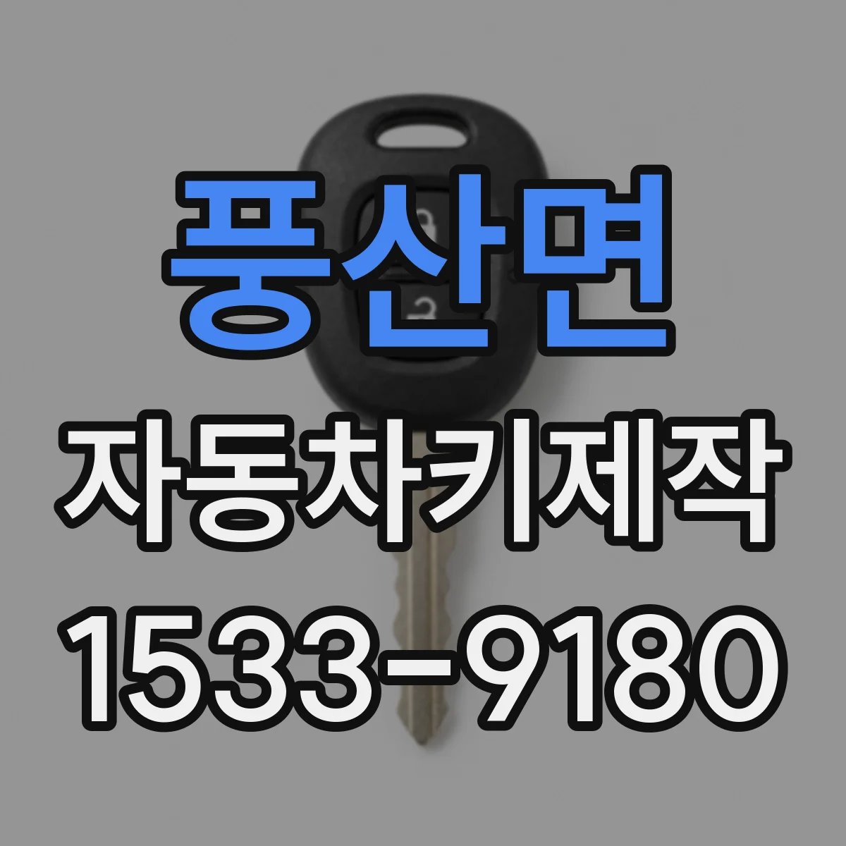 풍산면 자동차키제작