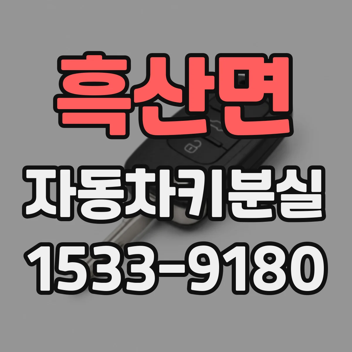 흑산면 자동차키분실