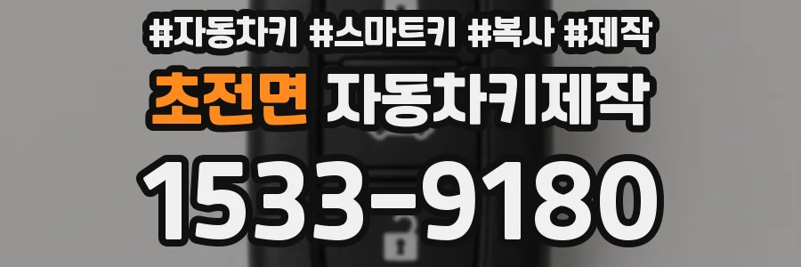 초전면 자동차키제작