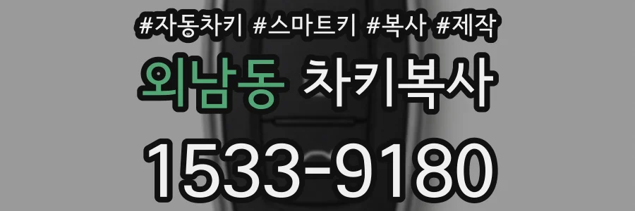 외남동 차키복사