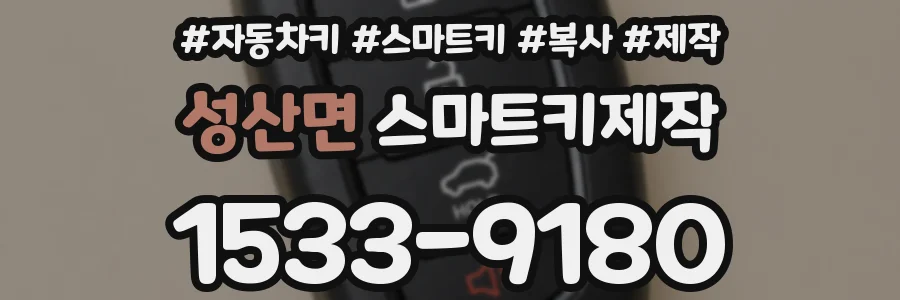 성산면 스마트키제작