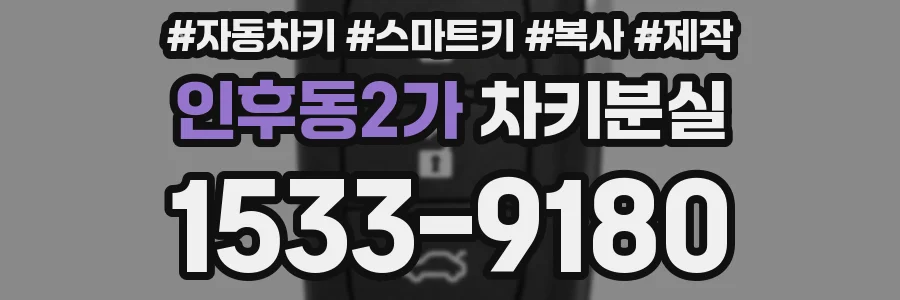 인후동2가 차키분실