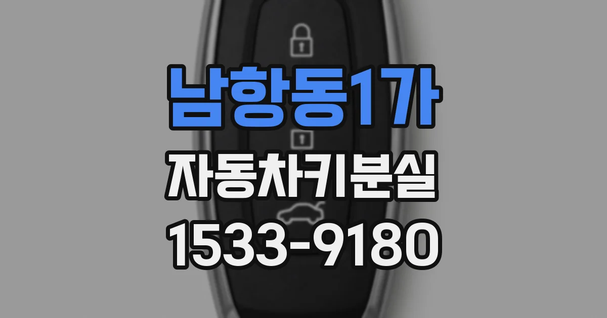 남항동1가 자동차키분실