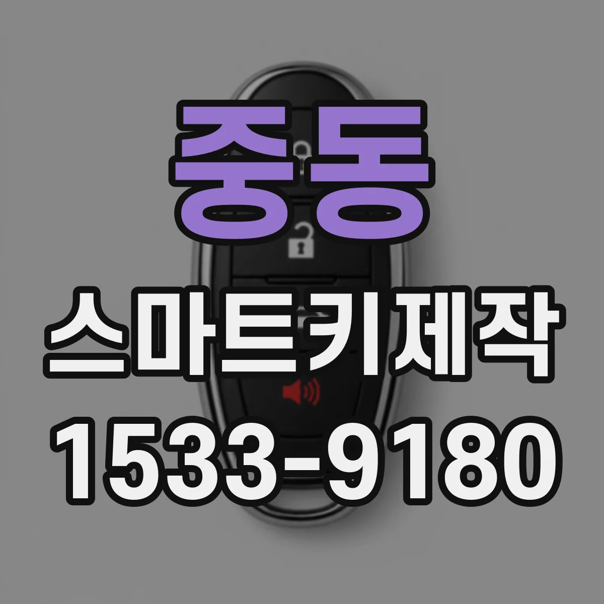 중동 스마트키제작