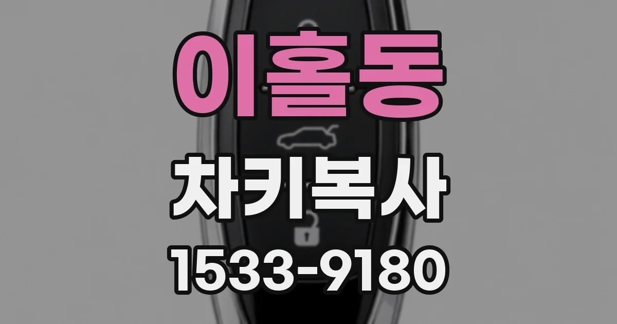 이홀동 차키복사