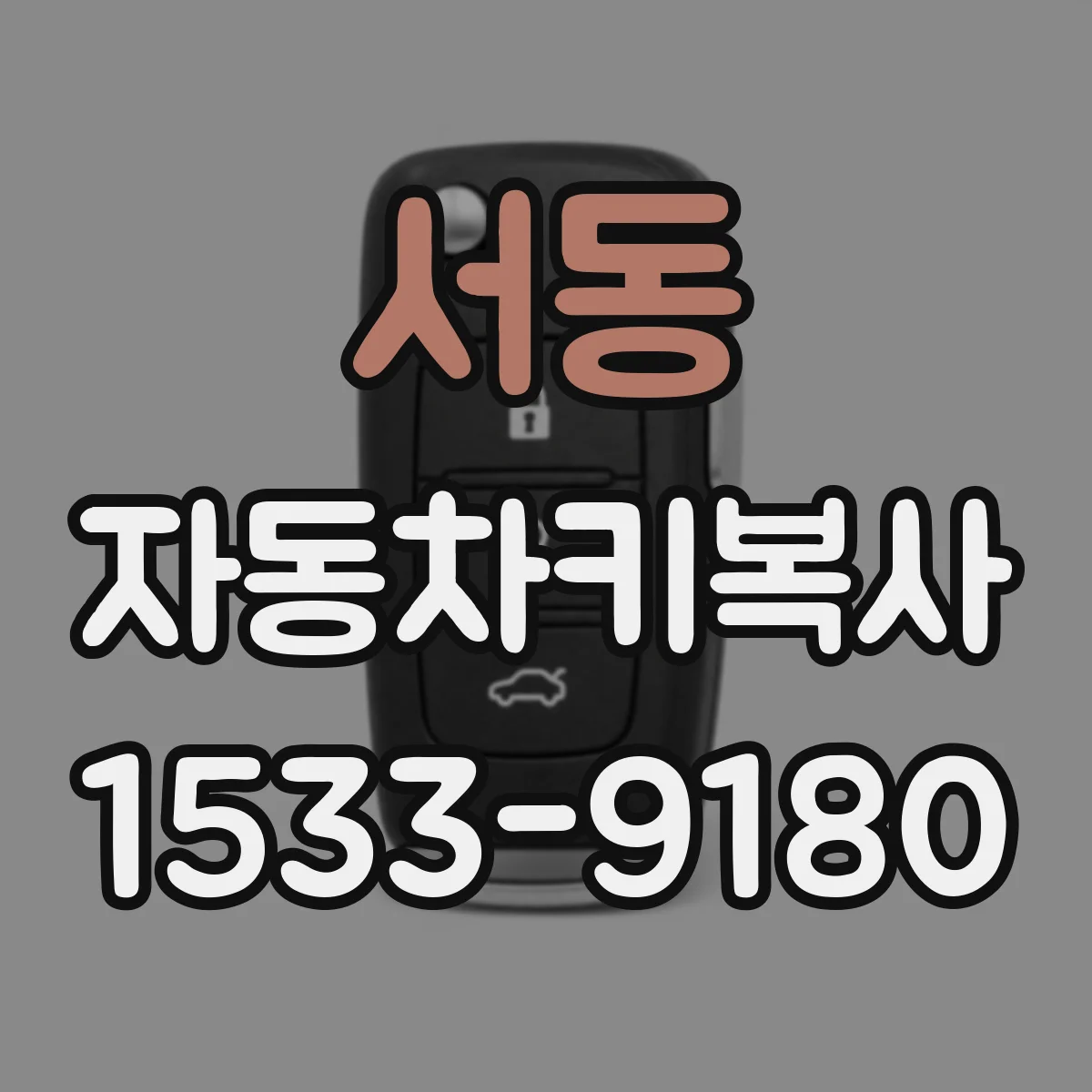서동 자동차키복사