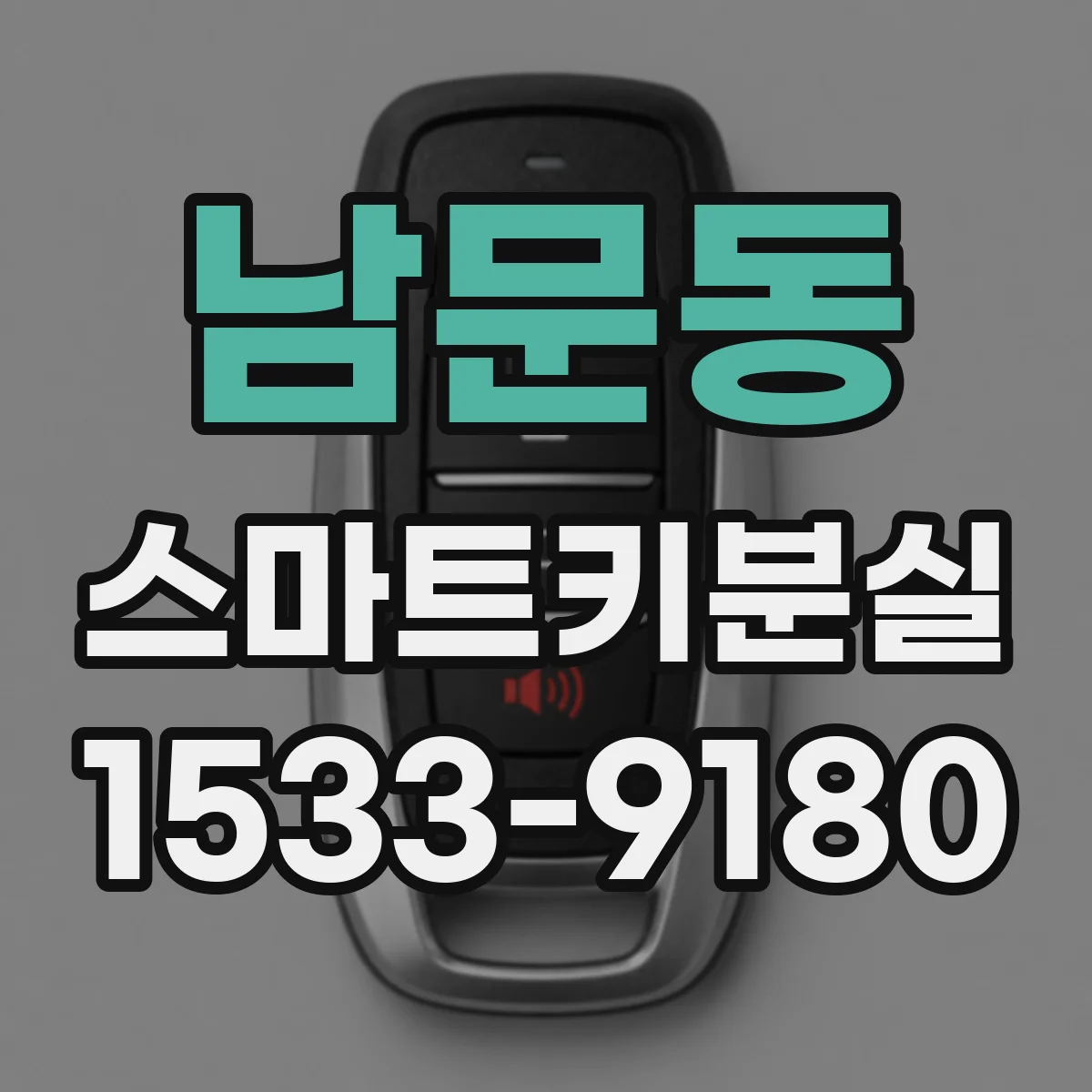 남문동 스마트키분실
