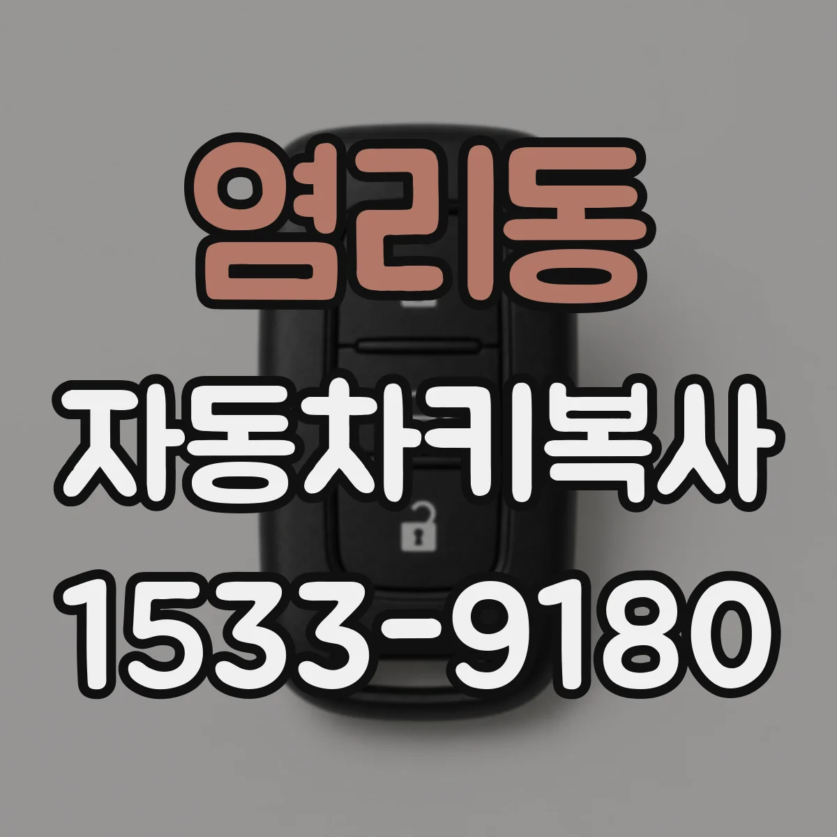 염리동 자동차키복사