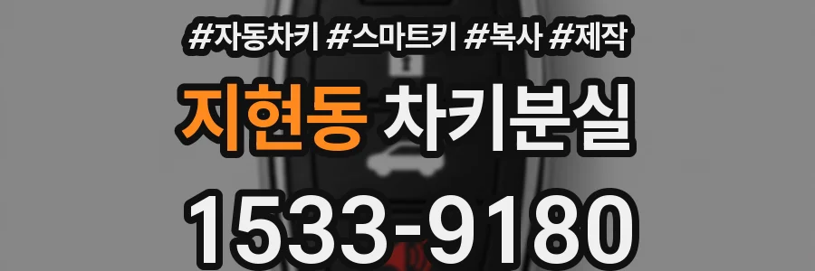 지현동 차키분실