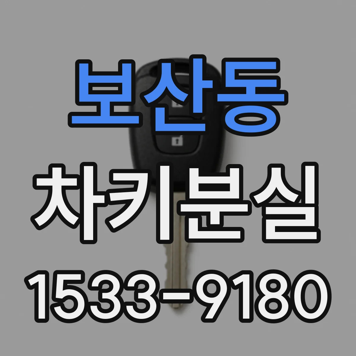 보산동 차키분실