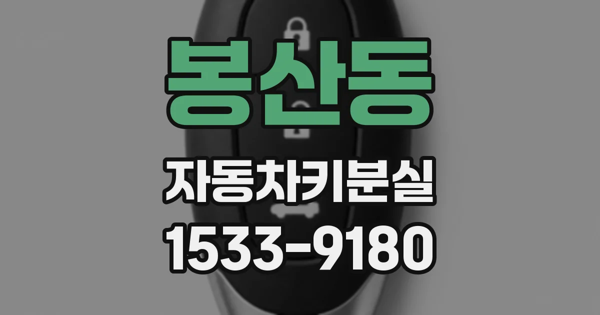 봉산동 자동차키분실
