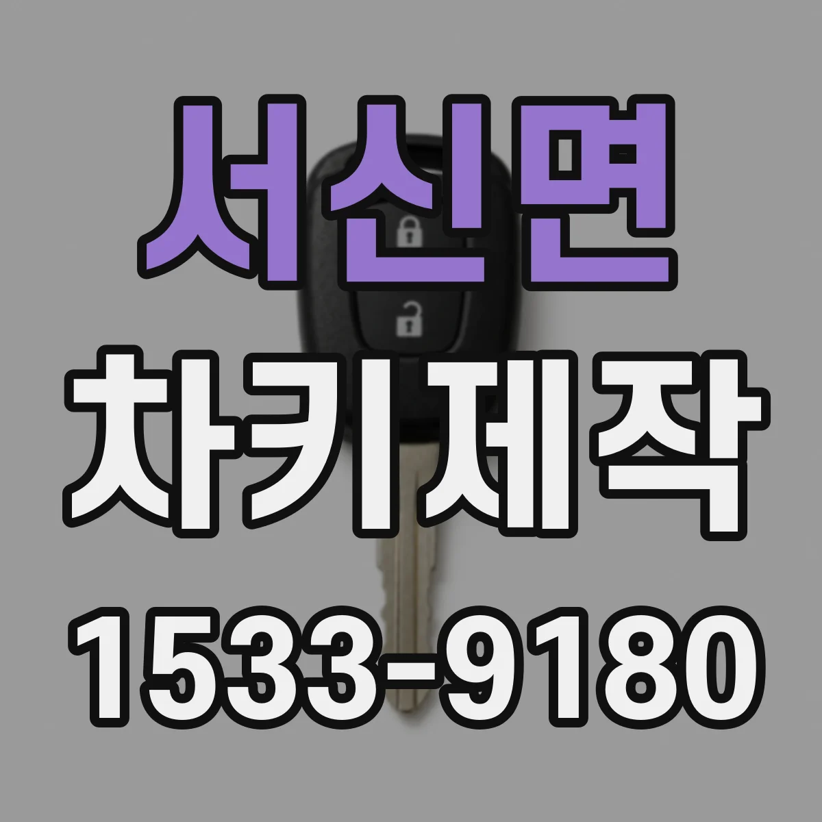 서신면 차키제작