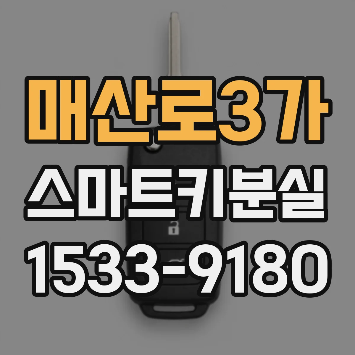 매산로3가 스마트키분실