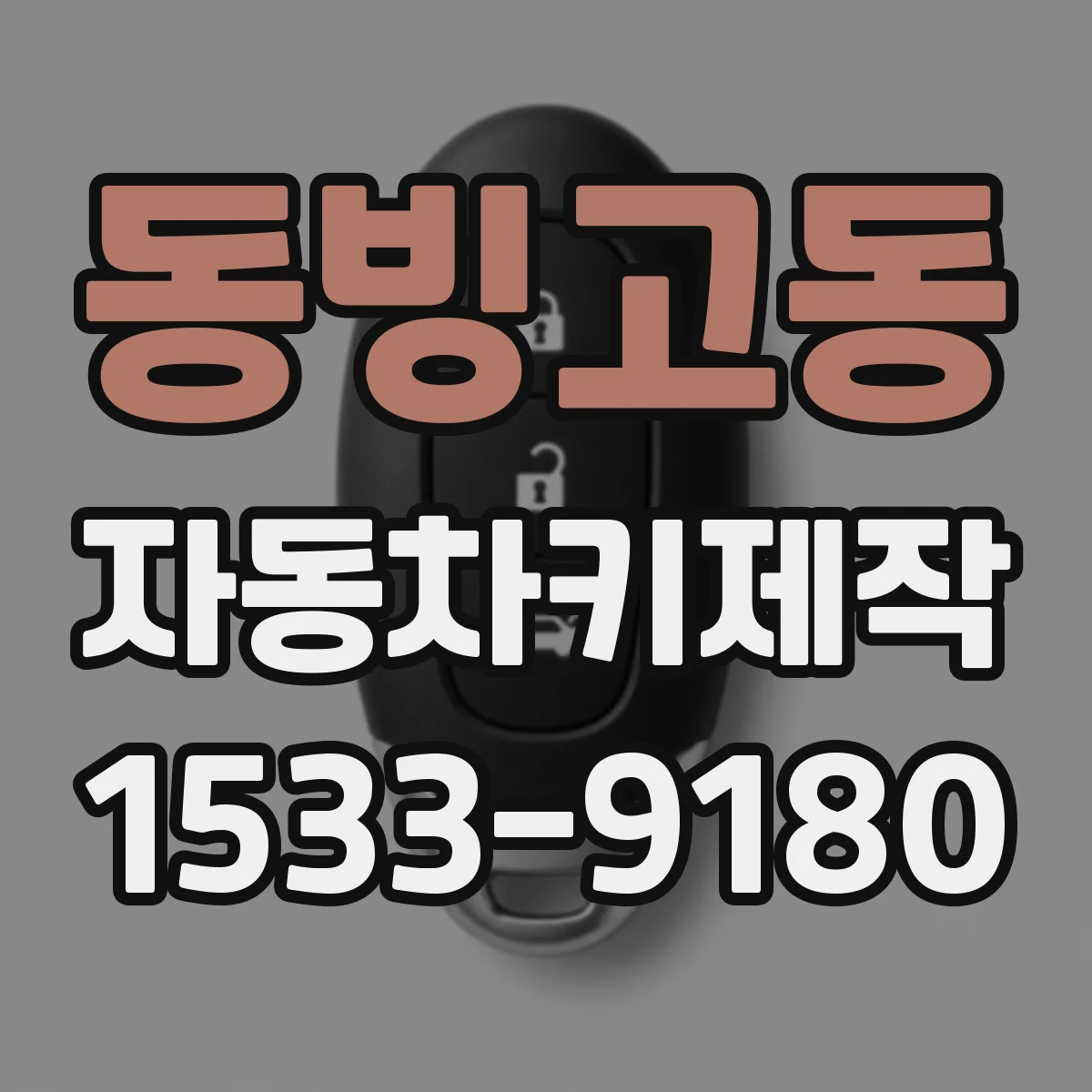 동빙고동 자동차키제작