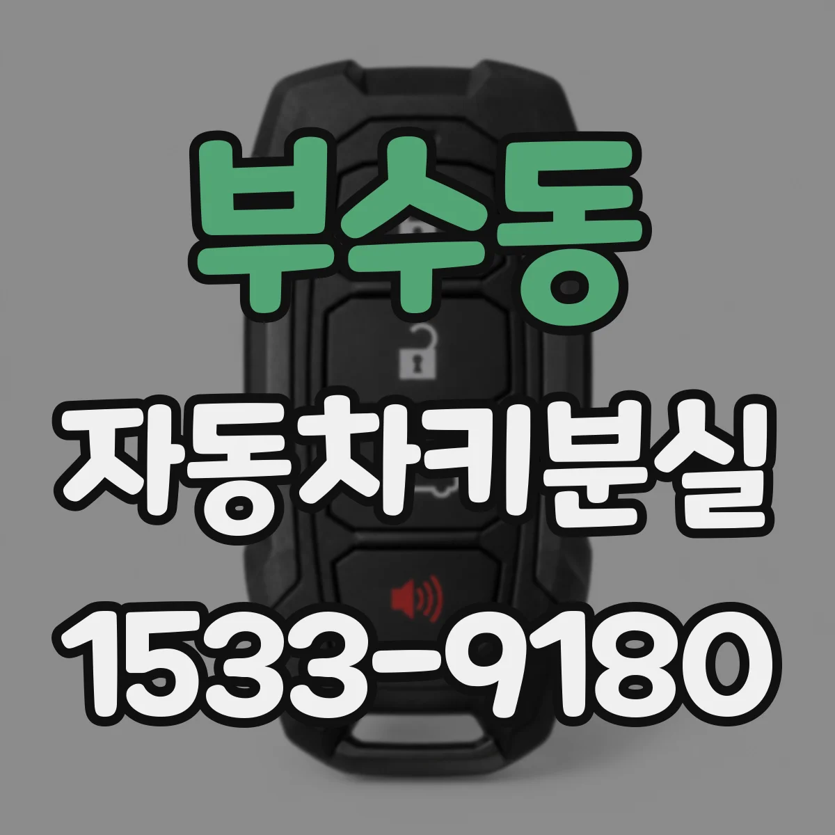부수동 자동차키분실
