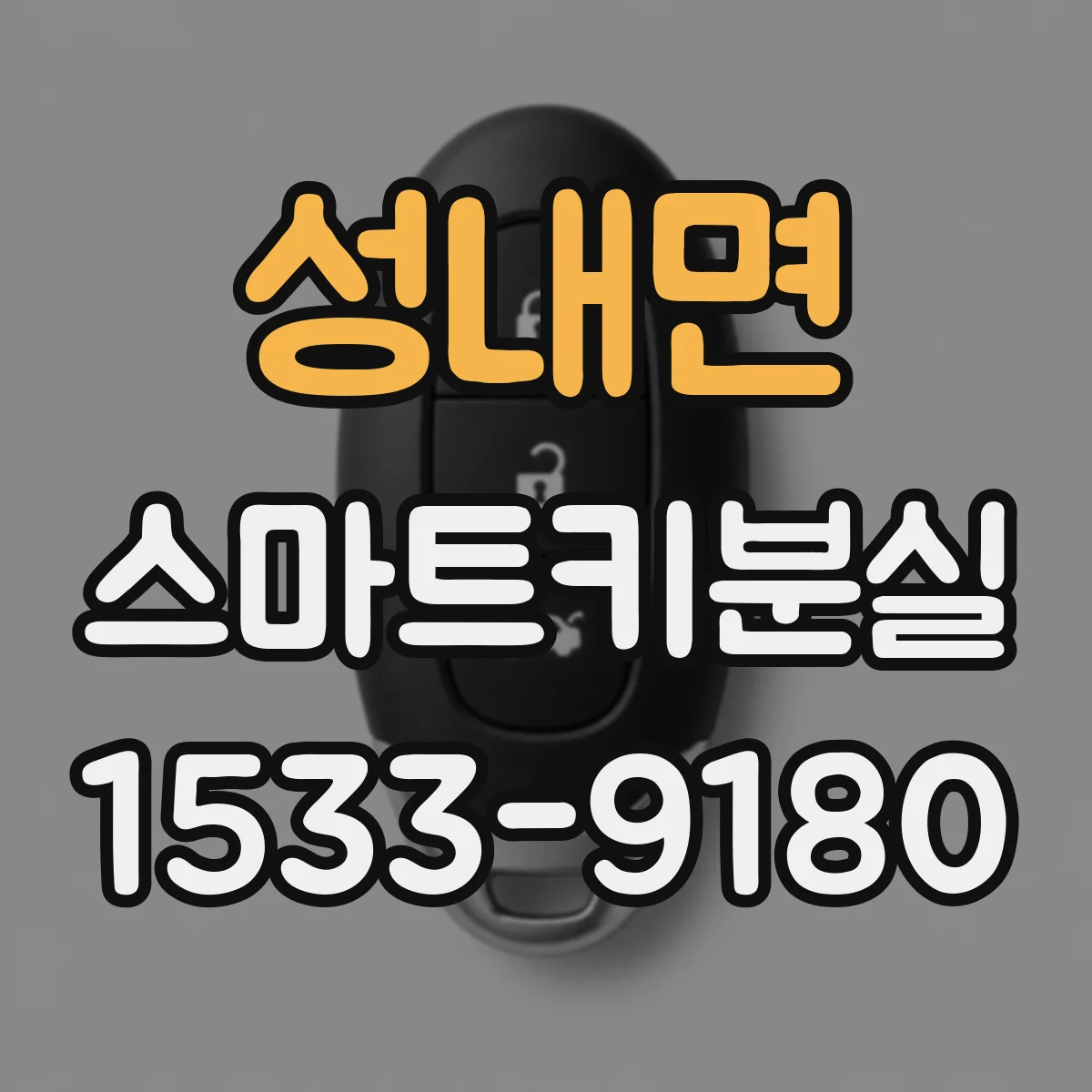성내면 스마트키분실