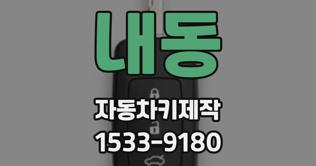 내동 자동차키제작