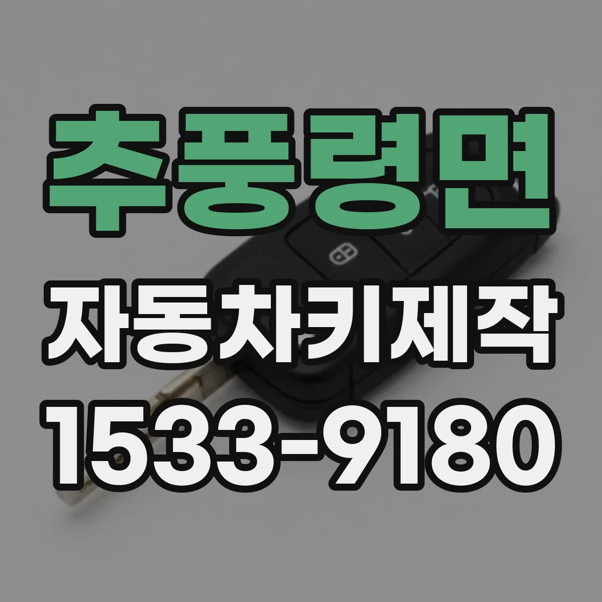 추풍령면 자동차키제작