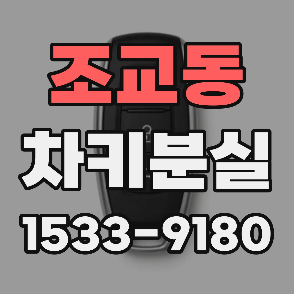 조교동 차키분실