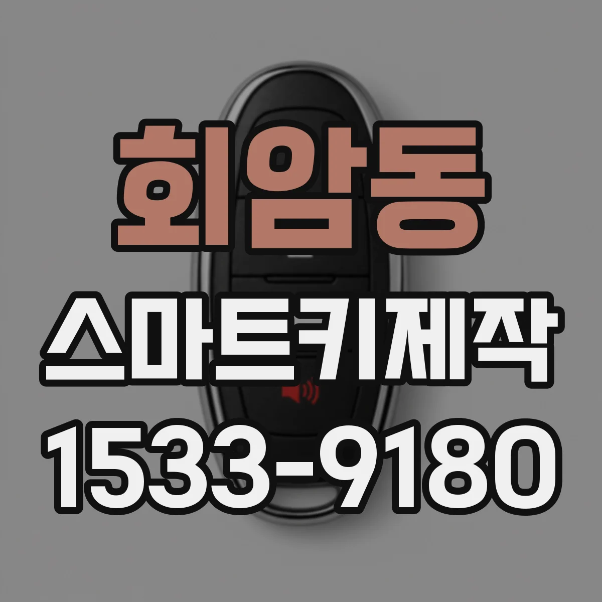 회암동 스마트키제작