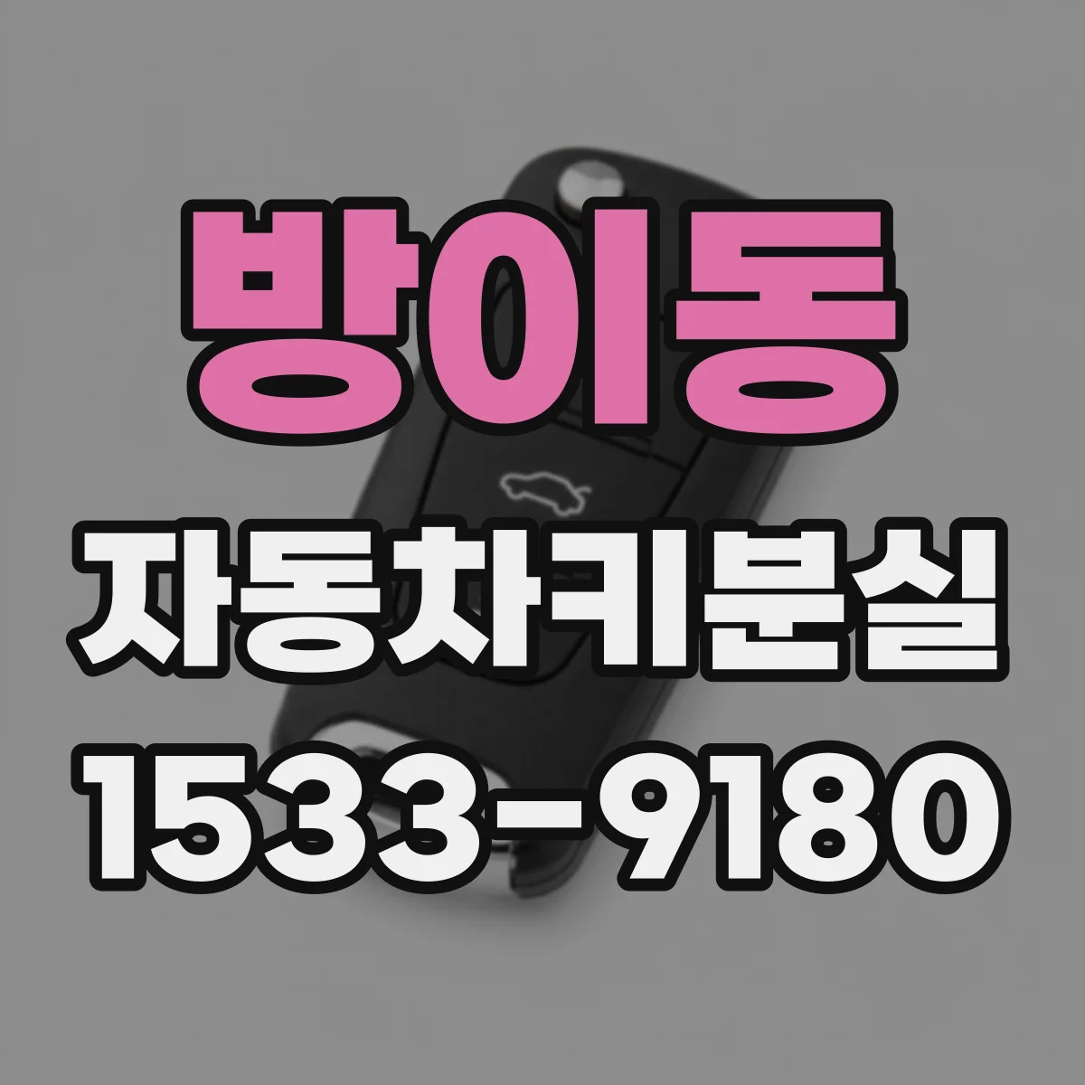 방이동 자동차키분실