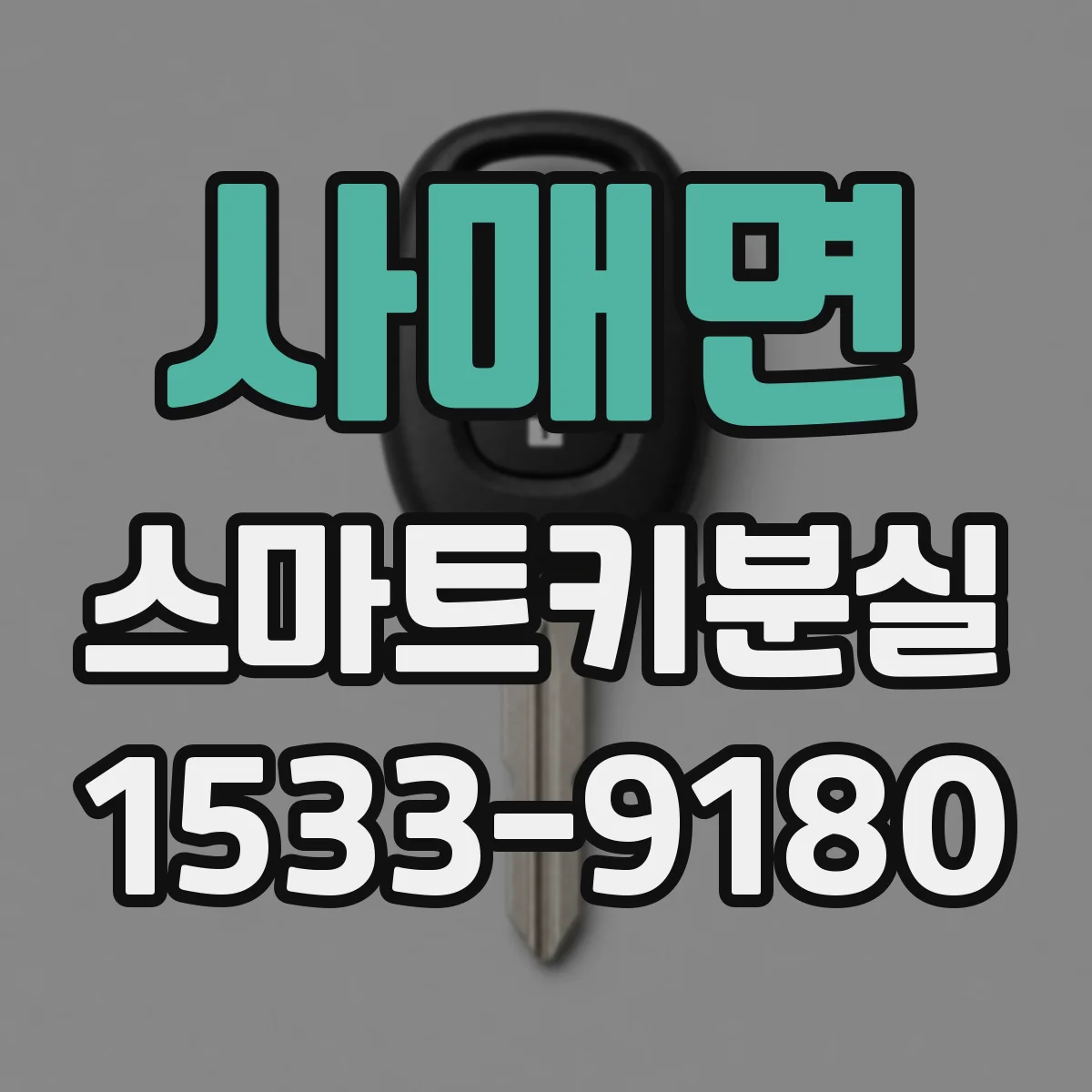 사매면 스마트키분실