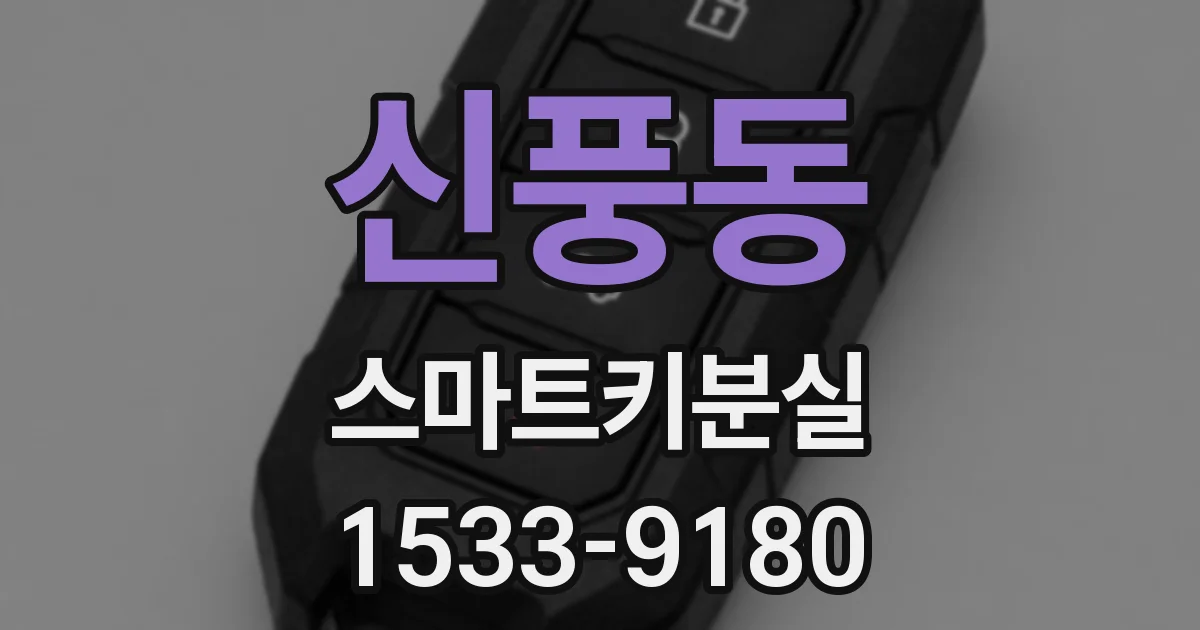 신풍동 스마트키분실