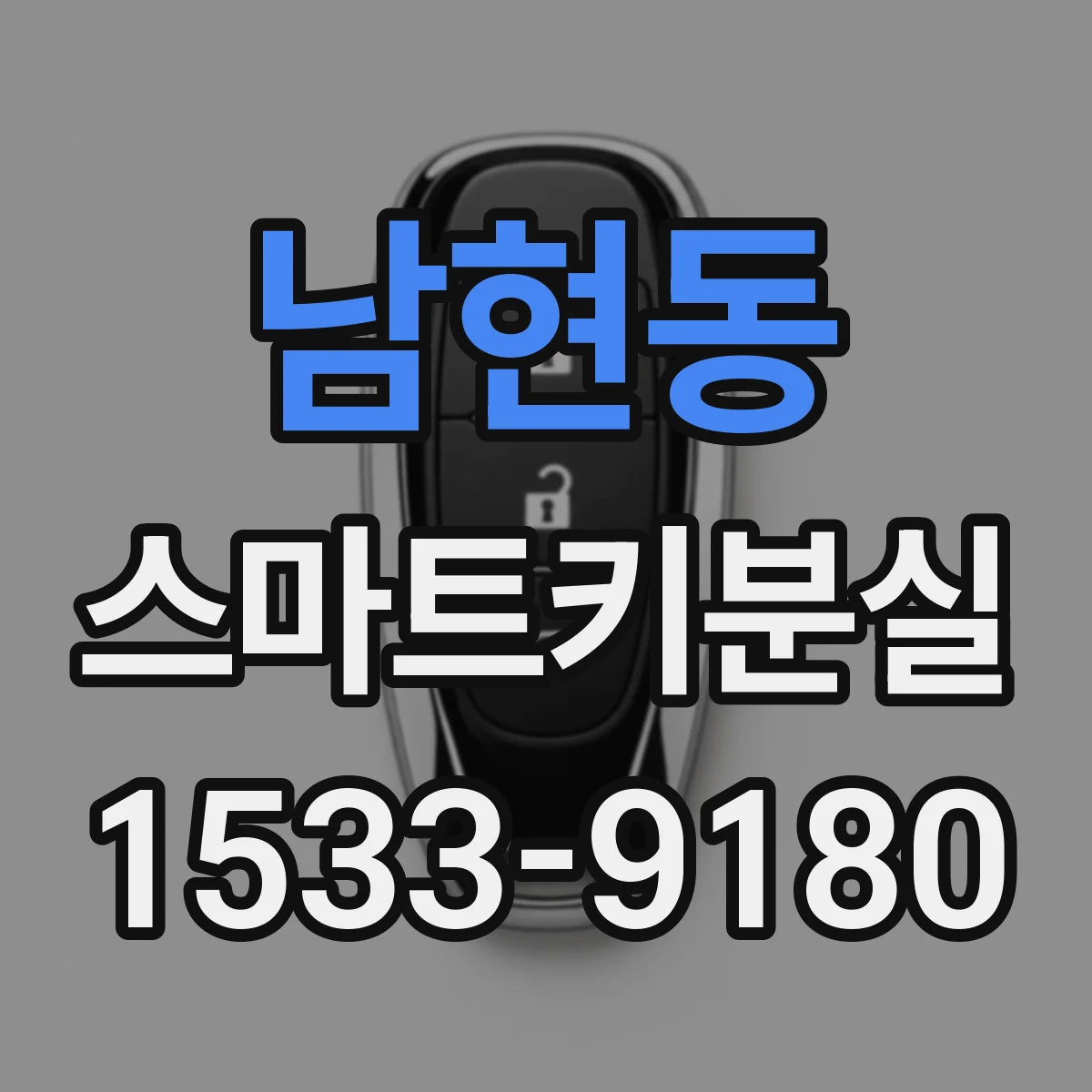 남현동 스마트키분실
