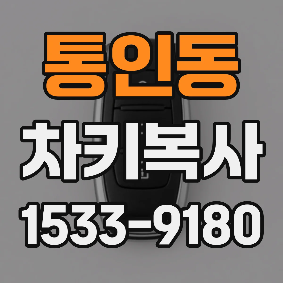통인동 차키복사