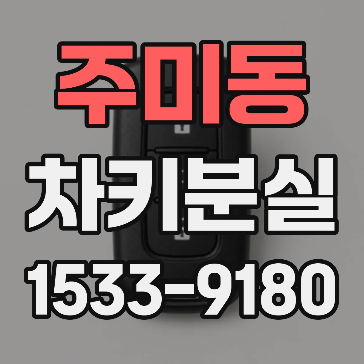 주미동 차키분실