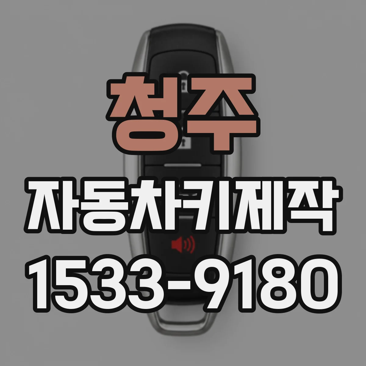 청주 자동차키제작