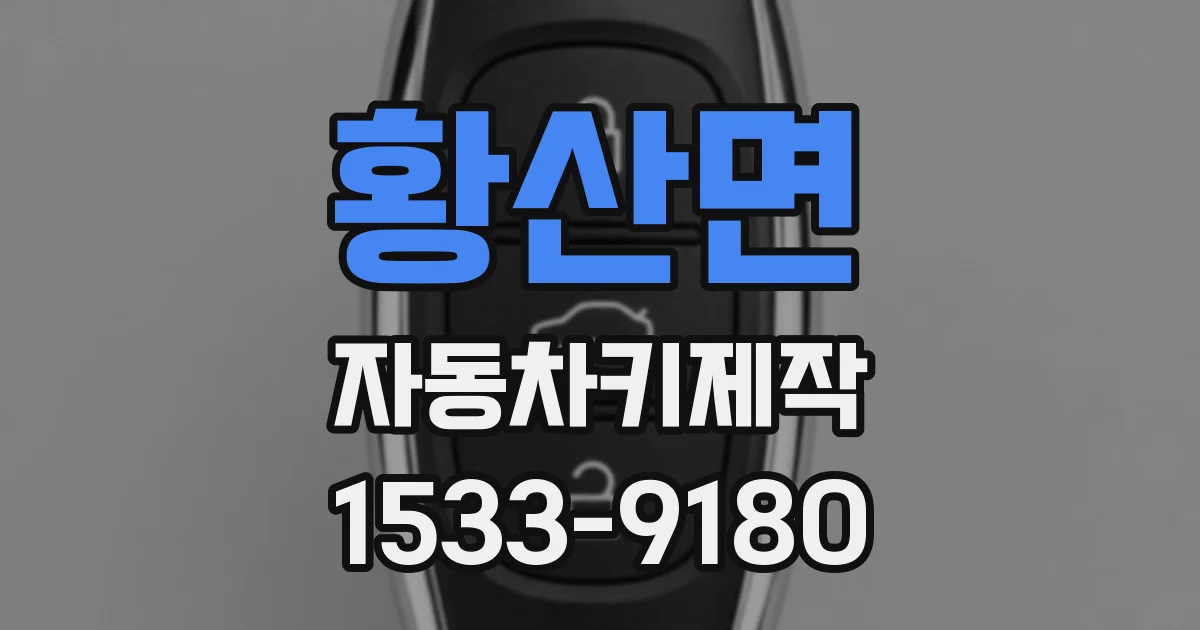 황산면 자동차키제작
