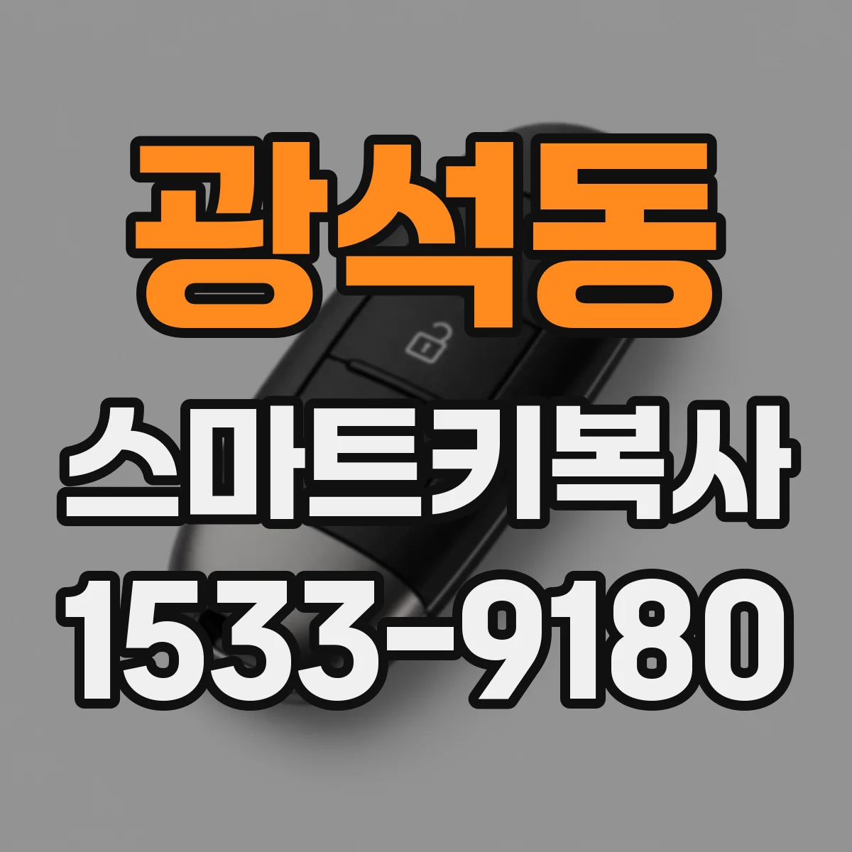 광석동 스마트키복사