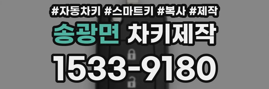 송광면 차키제작