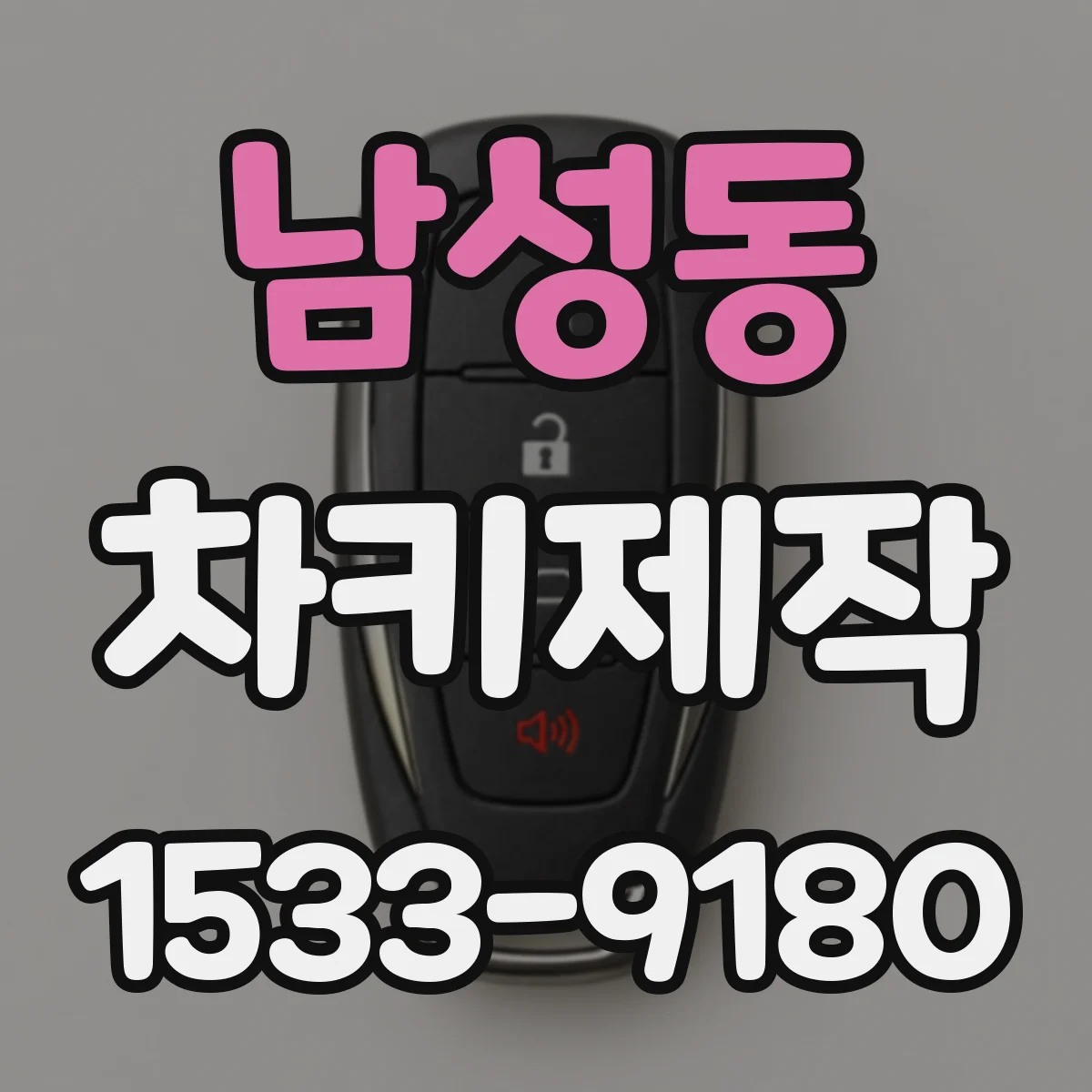 남성동 차키제작