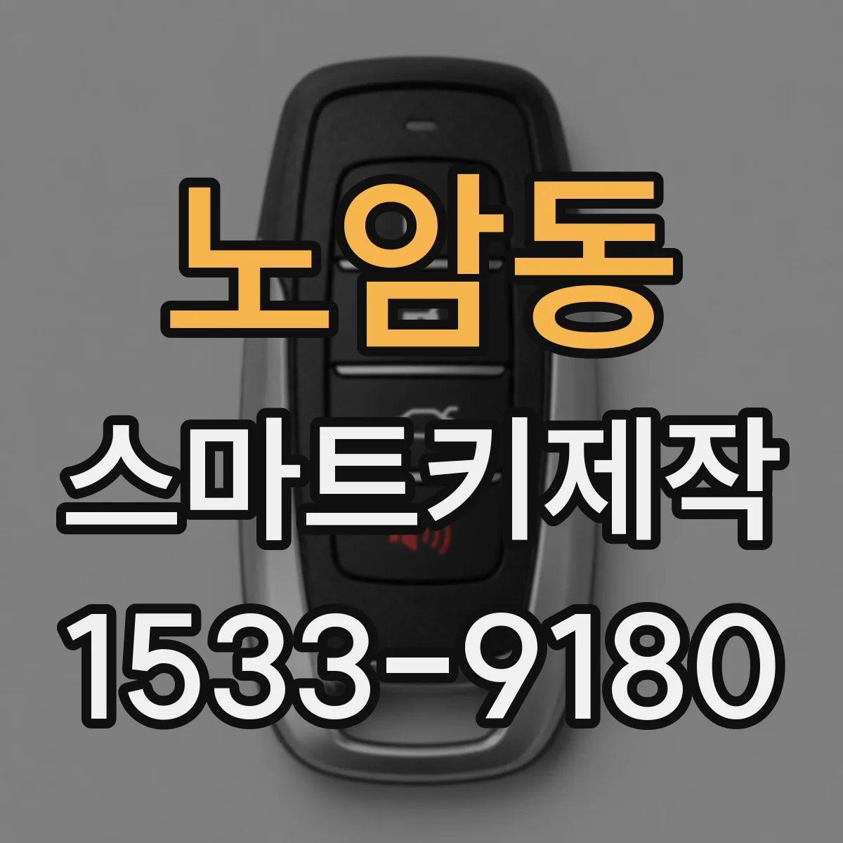 노암동 스마트키제작