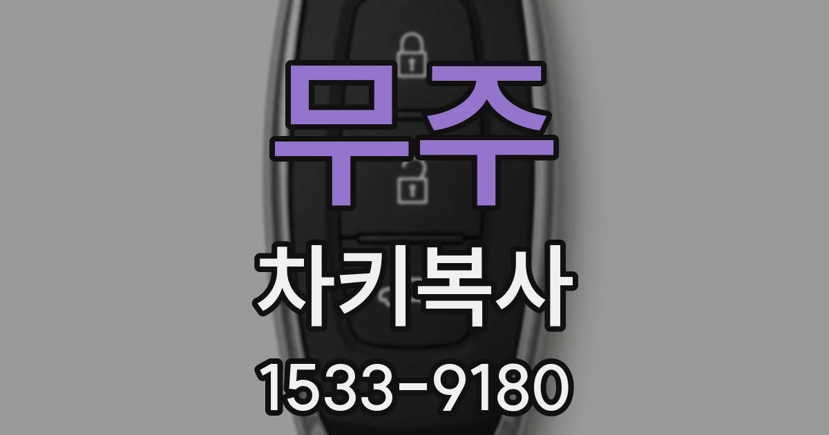 무주 차키복사