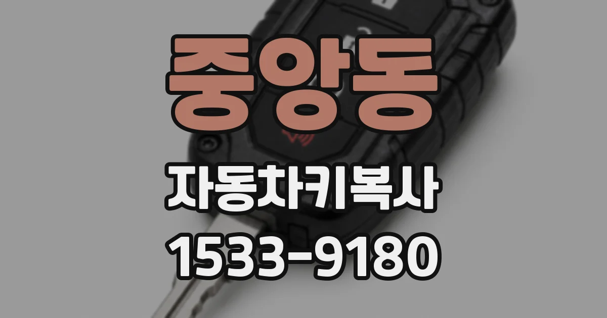 중앙동 자동차키복사