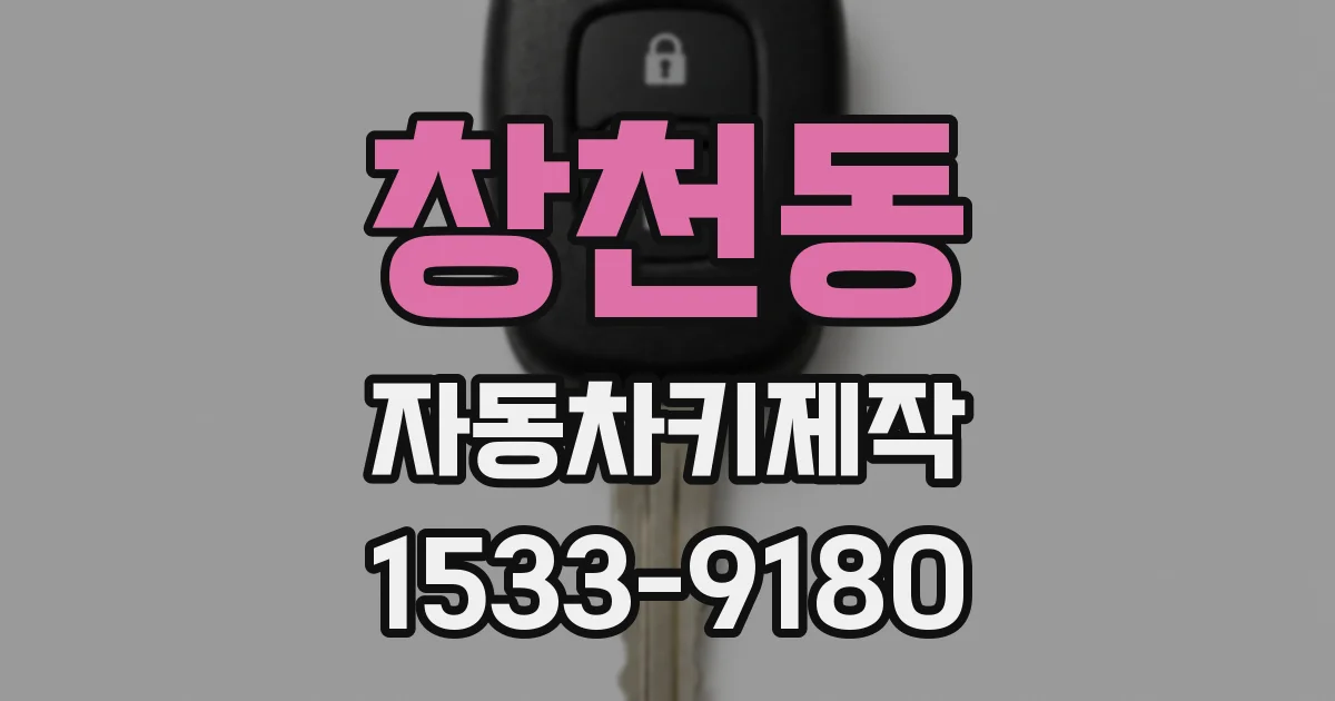 창천동 자동차키제작