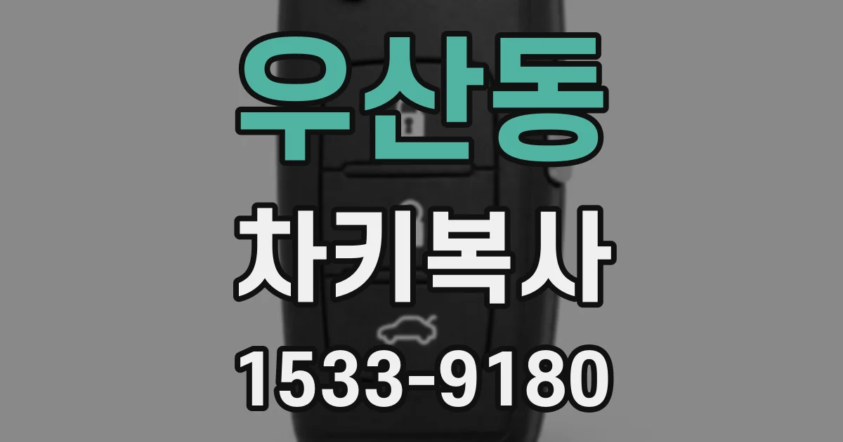 우산동 차키복사