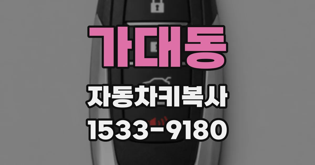 가대동 자동차키복사