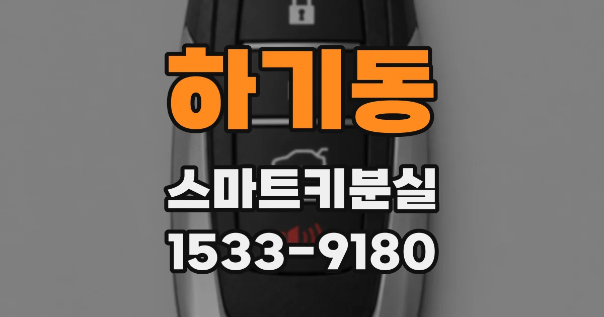 하기동 스마트키분실