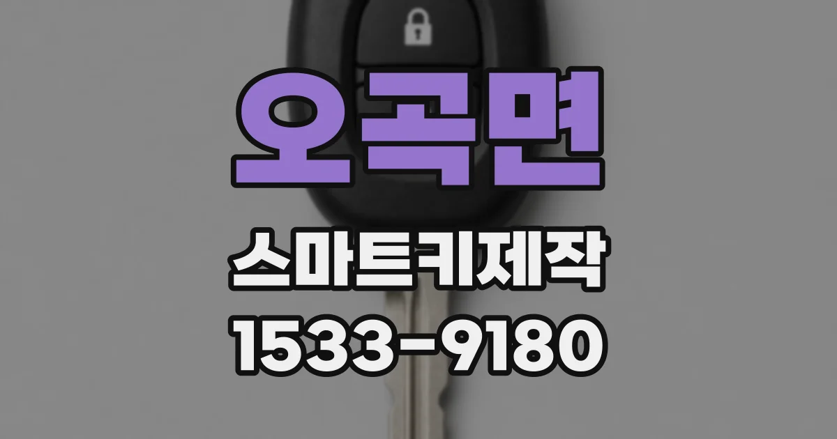 오곡면 스마트키제작