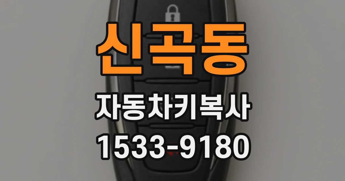 신곡동 자동차키복사