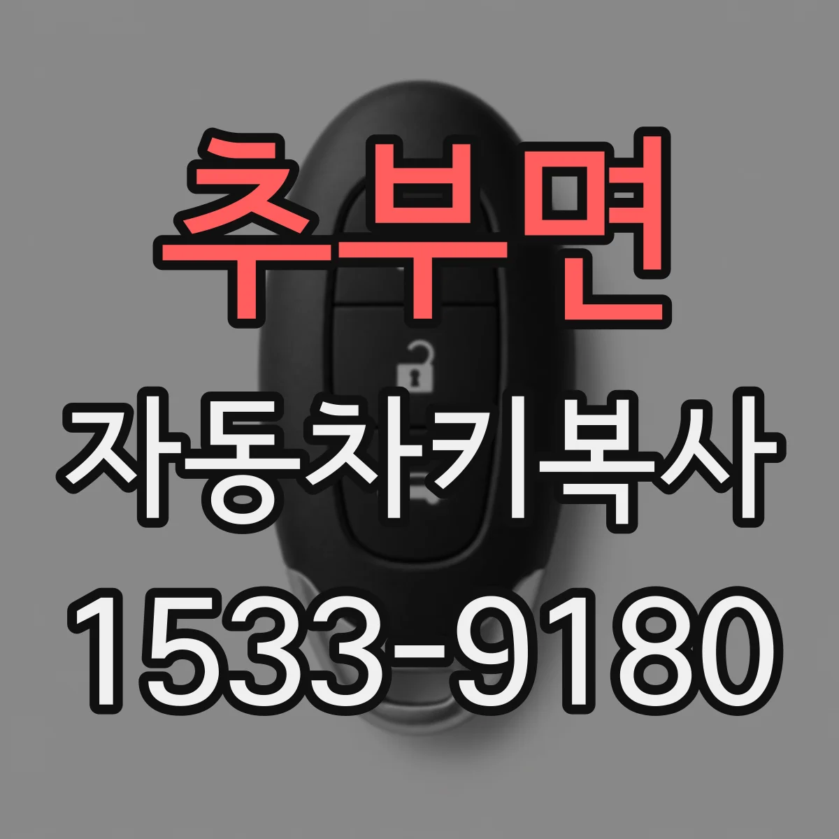추부면 자동차키복사
